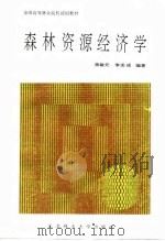 森林资源经济学   1991  PDF电子版封面  7810081454  蒋敏元，李龙成编著 
