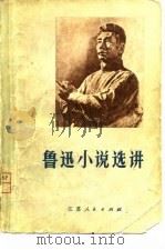 鲁迅小说选讲（1977 PDF版）