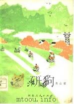 渡江曲（1978 PDF版）