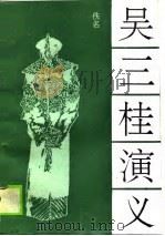 吴三桂演义   1989  PDF电子版封面  750590535X  佚名著；张蕊清，王书同校点 