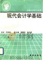 现代会计学基础（1993 PDF版）
