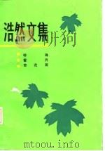 浩然文集·2·珍珠·蜜月·杏花雨（1984 PDF版）