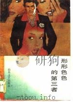 形形色色的第三者（1989 PDF版）