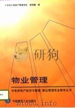 物业管理   1997  PDF电子版封面  711203163X  胡艳曦编 