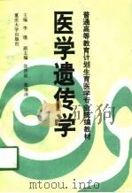 医学遗传学   1994  PDF电子版封面  7562408319  李璞主编 