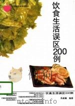 饮食生活误区200例   1996  PDF电子版封面  7530818996  吴成福编著 