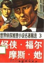 世界侦探推理小说名著精选  3  怪侠·福尔摩斯·她（1988 PDF版）