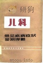 儿科常见病症状鉴别诊断   1985  PDF电子版封面    高葆谦等编 