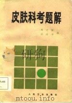 皮肤科考题解   1986  PDF电子版封面  14048·5100  周光霁，胡绍清编 