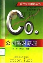 公司理财原理   1997  PDF电子版封面  7810491121  汪平，刘兴云编著 