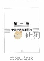 中国著名企业家论改革   1998  PDF电子版封面  7801004485  何伟，魏杰主编 
