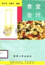食堂会计   1991  PDF电子版封面  7224018260  赵云栤，许静贞编著 