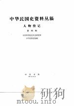 中华民国史资料丛稿人物传记  第4辑（ PDF版）