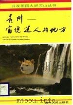 贵州-富饶迷人的地方（1988 PDF版）