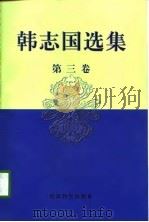韩志国选集  第3卷   1998  PDF电子版封面  7505812815  韩志国著 