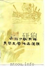 中国少数民族民间文学作品选讲（1984 PDF版）