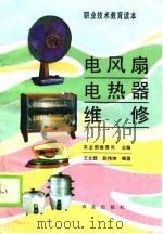 电风扇电热器维修   1990  PDF电子版封面  7109013405  王文超，赵伟坤编著 
