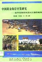 中国黄金海岸开发研究  论华北海滨风景区昌黎段规划（1994 PDF版）