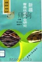 新疆蚕桑丝绸产业研究（1992 PDF版）