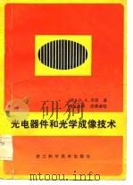 光电器件和光学成像技术   1983  PDF电子版封面    （英）D.A.罗斯 