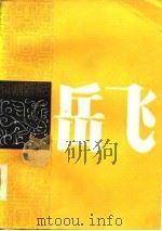 苏州评话  岳飞  上   1986  PDF电子版封面    曹汉昌 