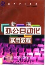 新编办公自动化实用教程   1997  PDF电子版封面  7502743332  郭凤玲等编著 