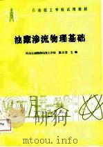 油藏渗流物理基础   1987  PDF电子版封面    陈亘贤主编 