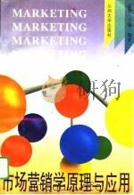 市场营销学原理与应用   1995  PDF电子版封面  7311009235  崔明，王瑞编著 