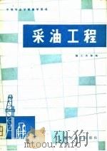 采油工程（1981 PDF版）