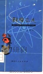 科学之光   1979  PDF电子版封面  10093·219  刘国良著 