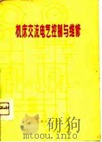 机床交流电气控制与维修   1975  PDF电子版封面  15166·710  郭敬枢，常履文编 
