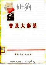 普及大寨县（1975 PDF版）