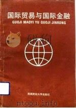国际贸易与国际金融   1993  PDF电子版封面  7810174622  何泽荣主编 