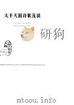 太平天国诗歌浅谈（1978 PDF版）