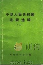 中华人民共和国法规选辑  2   1983  PDF电子版封面    河南省司法厅 
