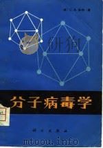 分子病毒学（1980 PDF版）