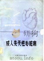 成人先天性心脏病（1984 PDF版）