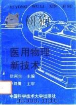 医用物理新技术   1993  PDF电子版封面  731200525X  徐南生主编 