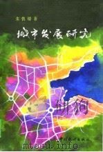 城市发展研究（1996 PDF版）