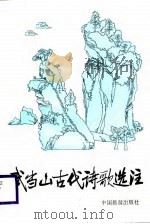 武当山古代诗歌选注（1988 PDF版）