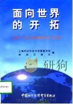 面向世界的开拓  上海“兰生公司发展研讨会”论文集（1997 PDF版）