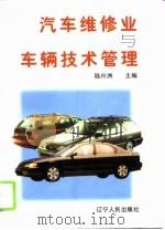 汽车维修业与车辆技术管理（1996 PDF版）