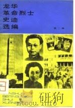 龙华革命烈士史迹选编  第2辑（1981 PDF版）
