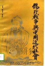 鸦片战争与中国近代社会（1991 PDF版）
