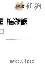 怎样当好保管员   1986  PDF电子版封面    周乃昌，陈祥国编著 