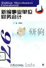 新编事业单位财务会计   1998  PDF电子版封面  7216022327  黄晓清主编 