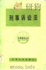 刑事诉讼法   1984  PDF电子版封面    王牧，任振铎撰 