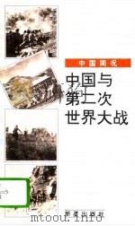 中国与第二次世界大战（1995 PDF版）