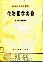 生物化学实验   1979  PDF电子版封面  14012·024  南京大学生物系编 