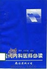 现代内科医师必读（1997 PDF版）